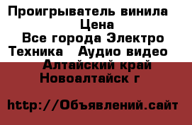 Проигрыватель винила Denon DP-59L › Цена ­ 38 000 - Все города Электро-Техника » Аудио-видео   . Алтайский край,Новоалтайск г.